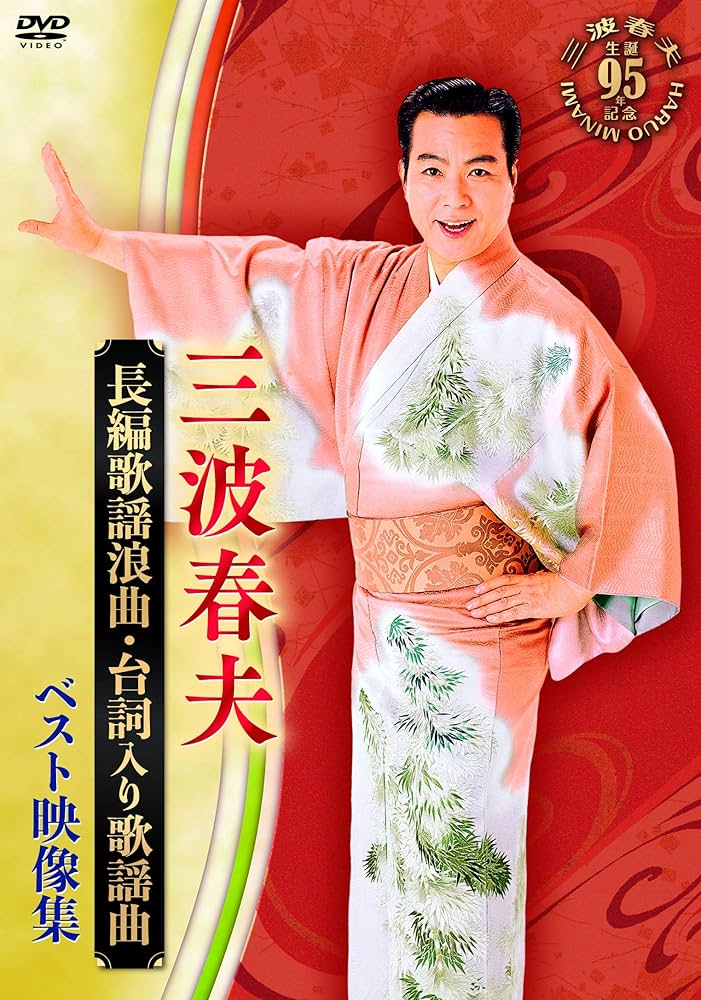 Amazon.co.jp: 長編歌謡浪曲・台詞入り歌謡曲 公演映像集 [DVD